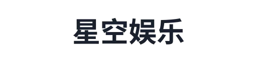 星空娱乐